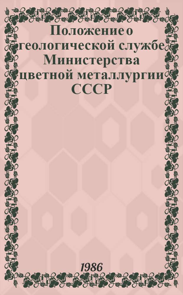 Положение о геологической службе Министерства цветной металлургии СССР : Утв. 08.05.84