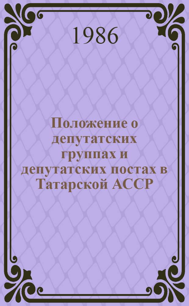 Положение о депутатских группах и депутатских постах в Татарской АССР