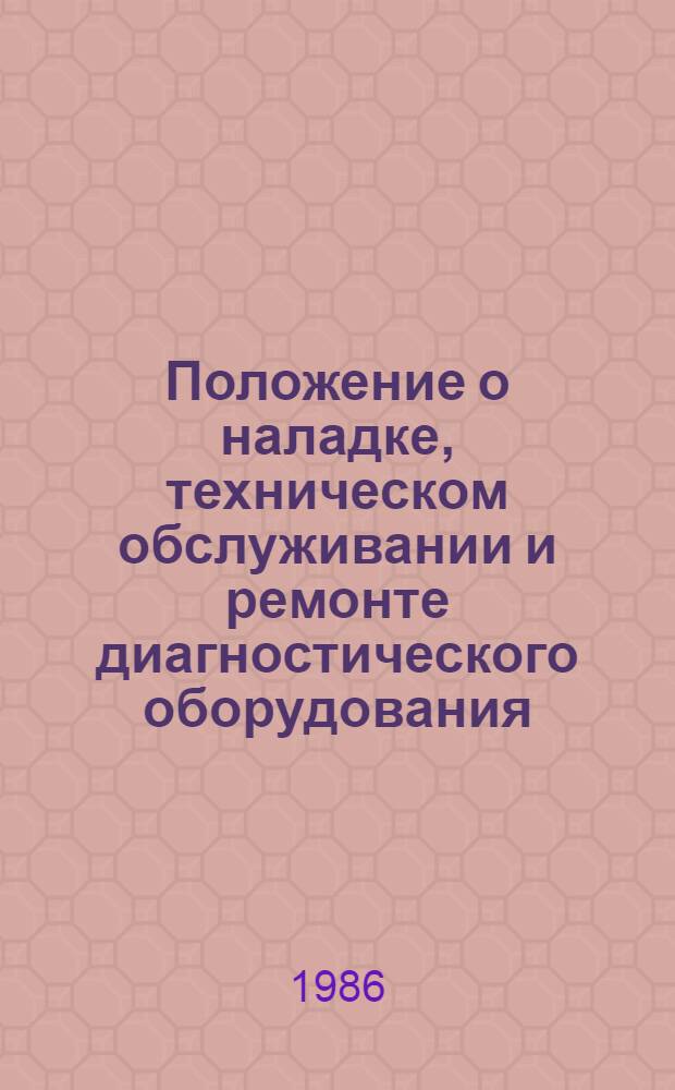 Положение о наладке, техническом обслуживании и ремонте диагностического оборудования : Утв. Подотделом специализир. ремонта и з-дов Госагропрома СССР 12.02.86