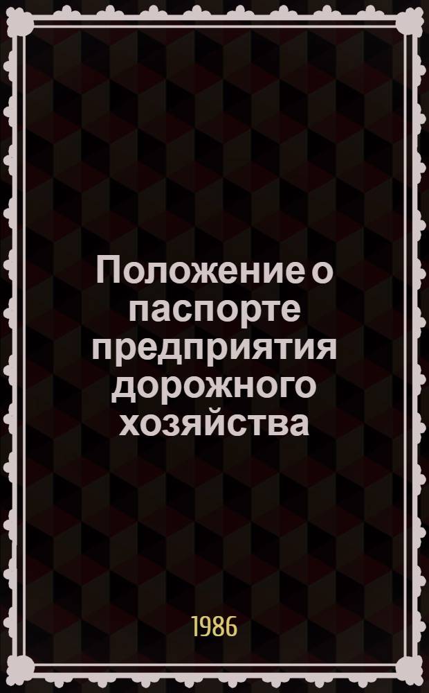 Положение о паспорте предприятия дорожного хозяйства : Утв. М-вом жил.-коммун. хоз-ва РСФСР 22.10.82