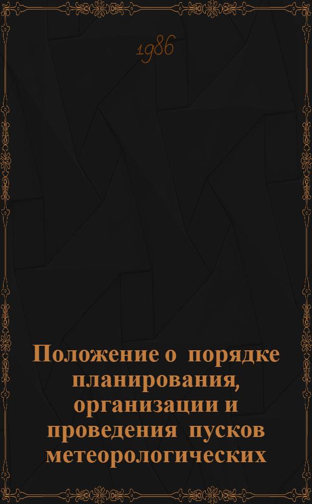 Положение о порядке планирования, организации и проведения пусков метеорологических (геофизических) ракет на сети ракетного зондирования Госкомгидромета : Утв. 20.09.84