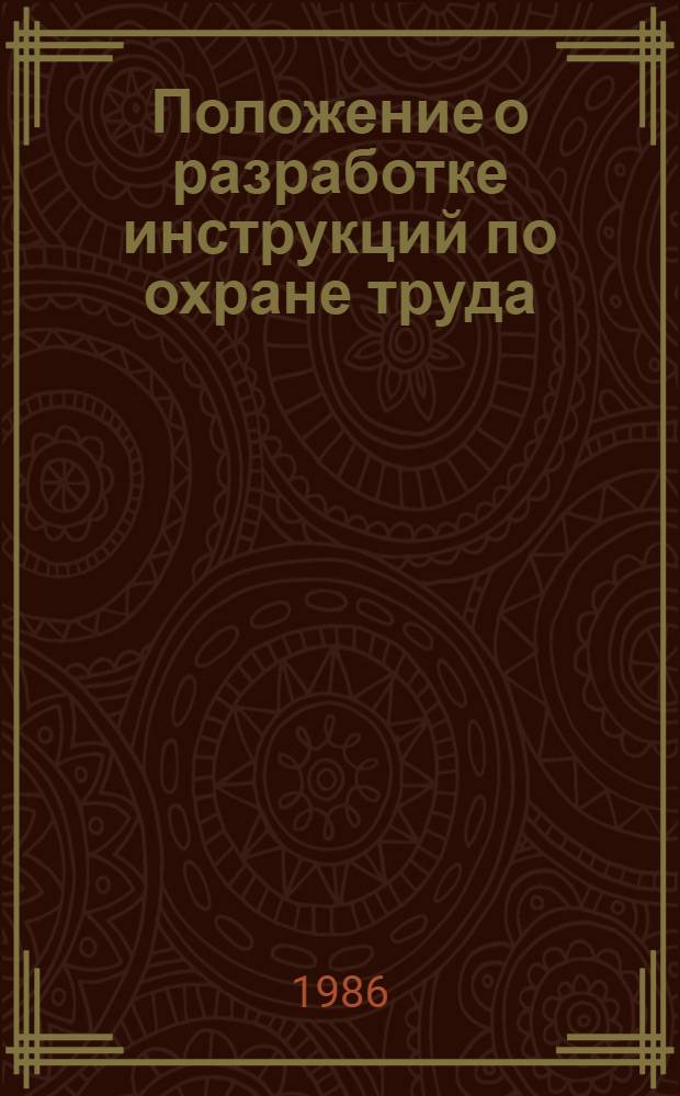 Положение о разработке инструкций по охране труда : Утв. Госкомтрудом СССР и ВЦСПС 05.12.85