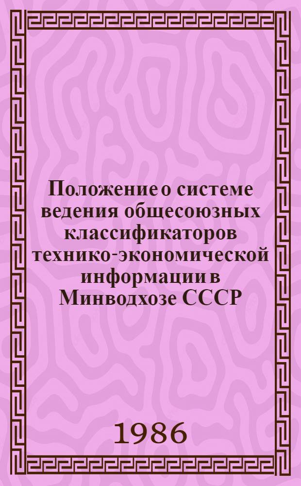 Положение о системе ведения общесоюзных классификаторов технико-экономической информации в Минводхозе СССР : Утв. 26.09.85