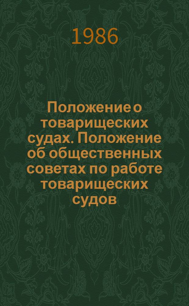 Положение о товарищеских судах. Положение об общественных советах по работе товарищеских судов : Утв. Указом Президиума Верховного Совета РСФСР от 11 марта 1977 г. (с последующими изм. и доп.)