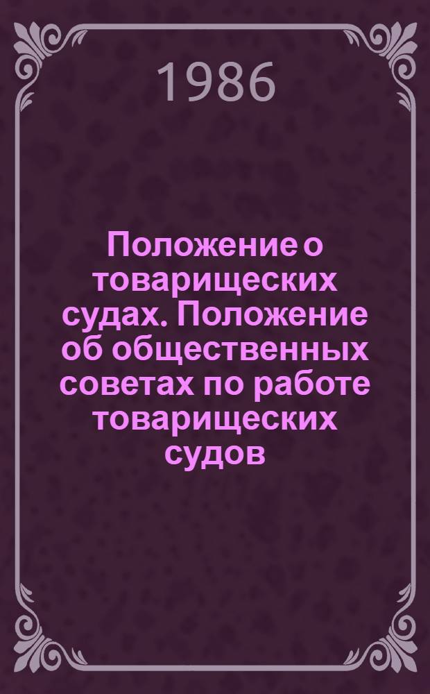 Положение о товарищеских судах. Положение об общественных советах по работе товарищеских судов : Утв. Президиумом Верховного Совета РСФСР от 11 марта 1977 г. С изм. и доп. на 1 янв. 1986 г