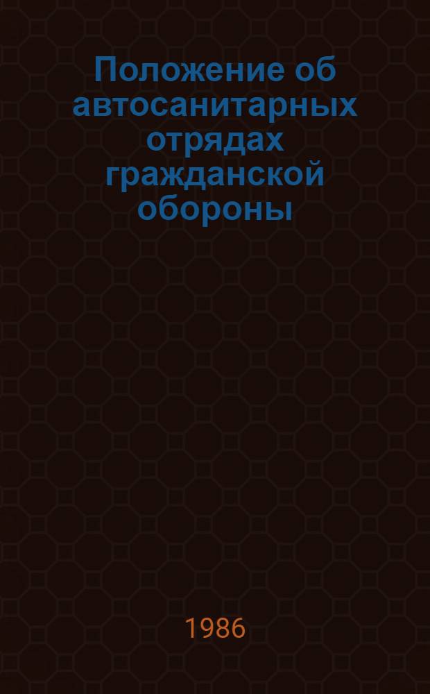 Положение об автосанитарных отрядах гражданской обороны