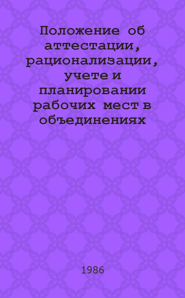 Положение об аттестации, рационализации, учете и планировании рабочих мест в объединениях, предприятиях (организациях) Министерства геологии СССР : Утв. 03.11.86