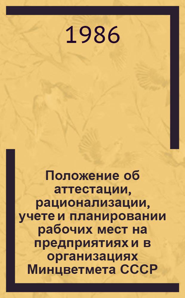 Положение об аттестации, рационализации, учете и планировании рабочих мест на предприятиях и в организациях Минцветмета СССР : Утв. 10.10.86