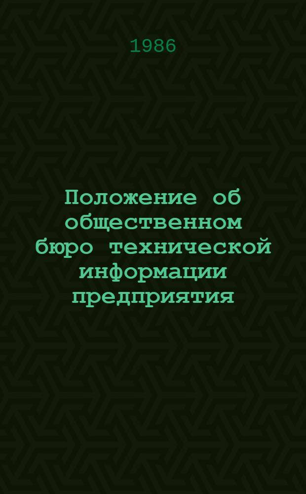 Положение об общественном бюро технической информации предприятия (организации) Минлесбумпрома СССР : Утв. Минлесбумпромом СССР и др. 24.12.85