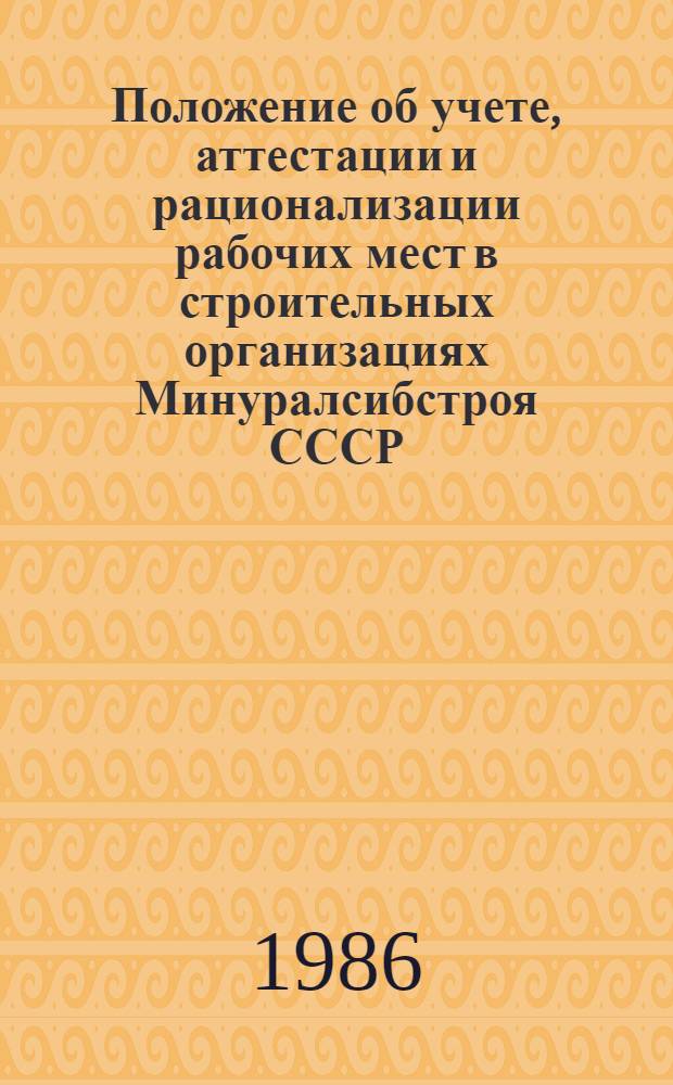 Положение об учете, аттестации и рационализации рабочих мест в строительных организациях Минуралсибстроя СССР