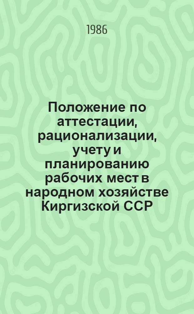 Положение по аттестации, рационализации, учету и планированию рабочих мест в народном хозяйстве Киргизской ССР