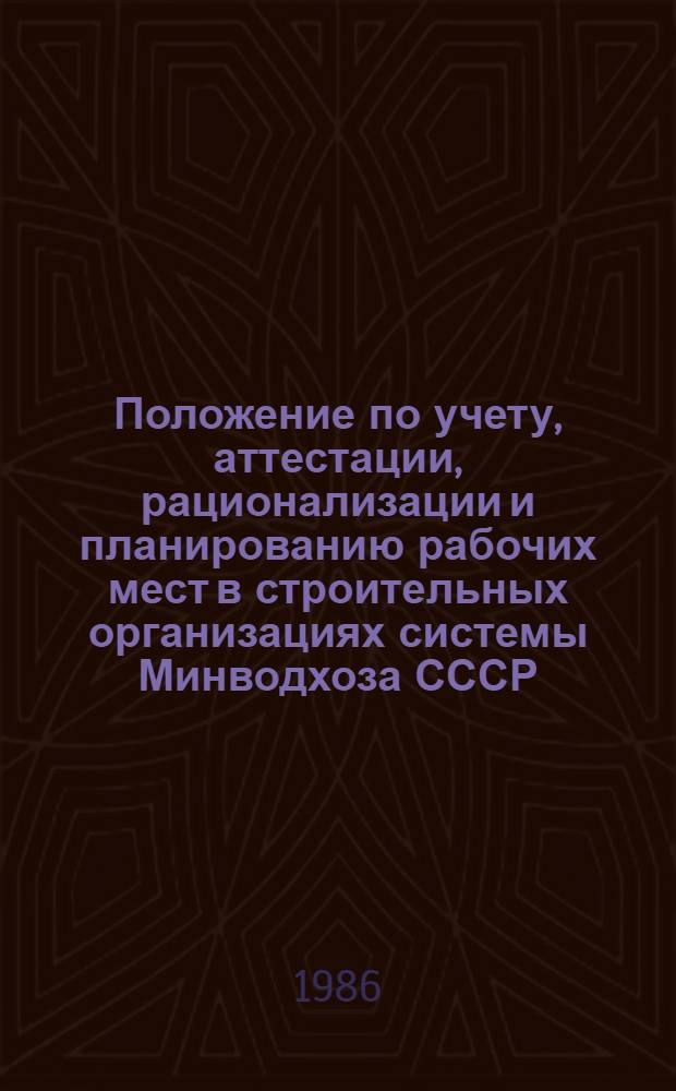 Положение по учету, аттестации, рационализации и планированию рабочих мест в строительных организациях системы Минводхоза СССР : Утв. 19.08.86