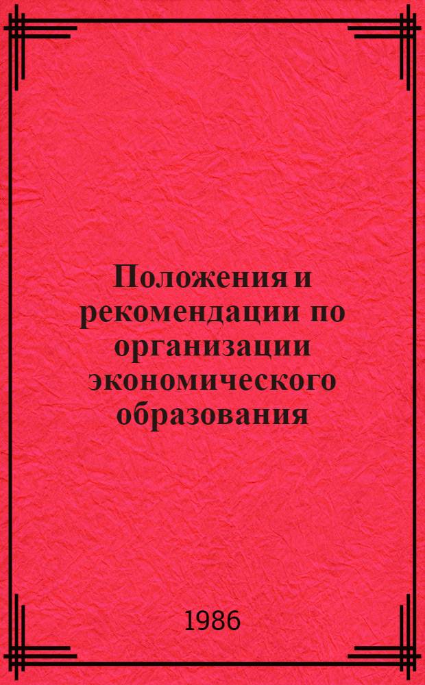 Положения и рекомендации по организации экономического образования : Сборник