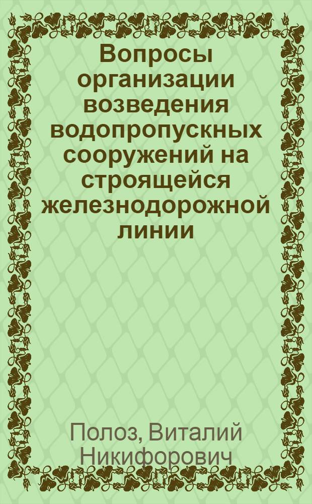 Вопросы организации возведения водопропускных сооружений на строящейся железнодорожной линии : Автореф. дис. на соиск. учен. степ. канд. техн. наук : (05.23.13)