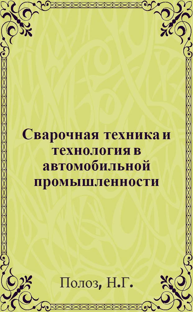 Сварочная техника и технология в автомобильной промышленности