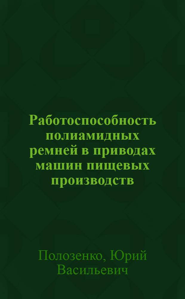 Работоспособность полиамидных ремней в приводах машин пищевых производств : Автореф. дис. на соиск. учен. степ. канд. техн. наук : (05.02.14)