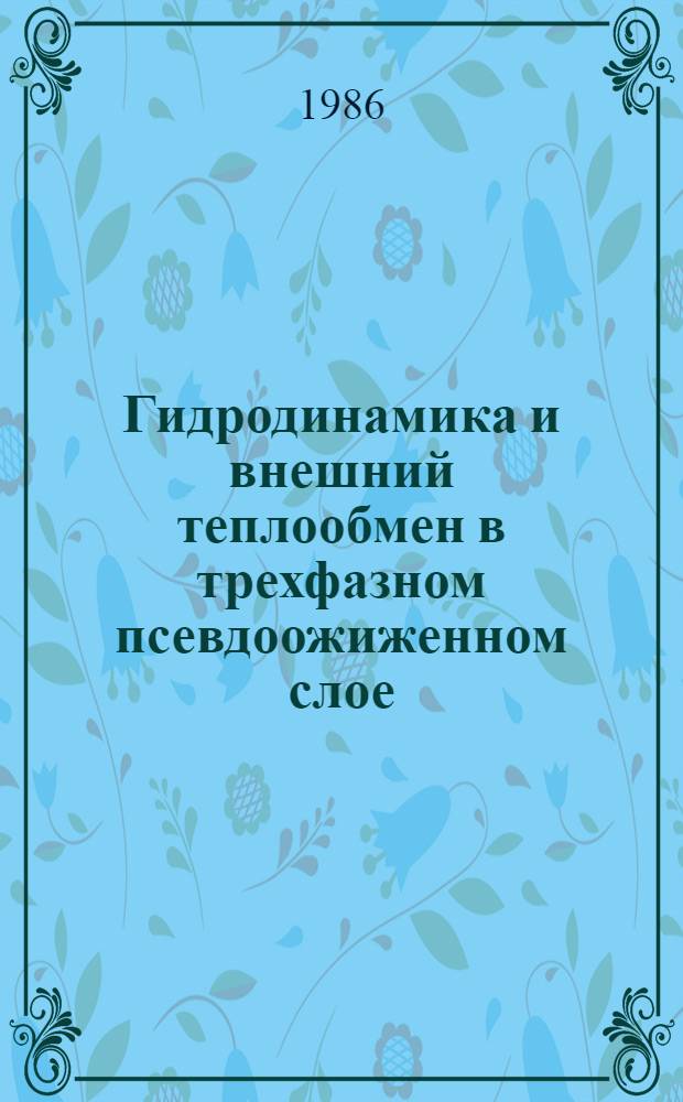 Гидродинамика и внешний теплообмен в трехфазном псевдоожиженном слое : Автореф. дис. на соиск. учен. степ. канд. техн. наук : (05.14.05)