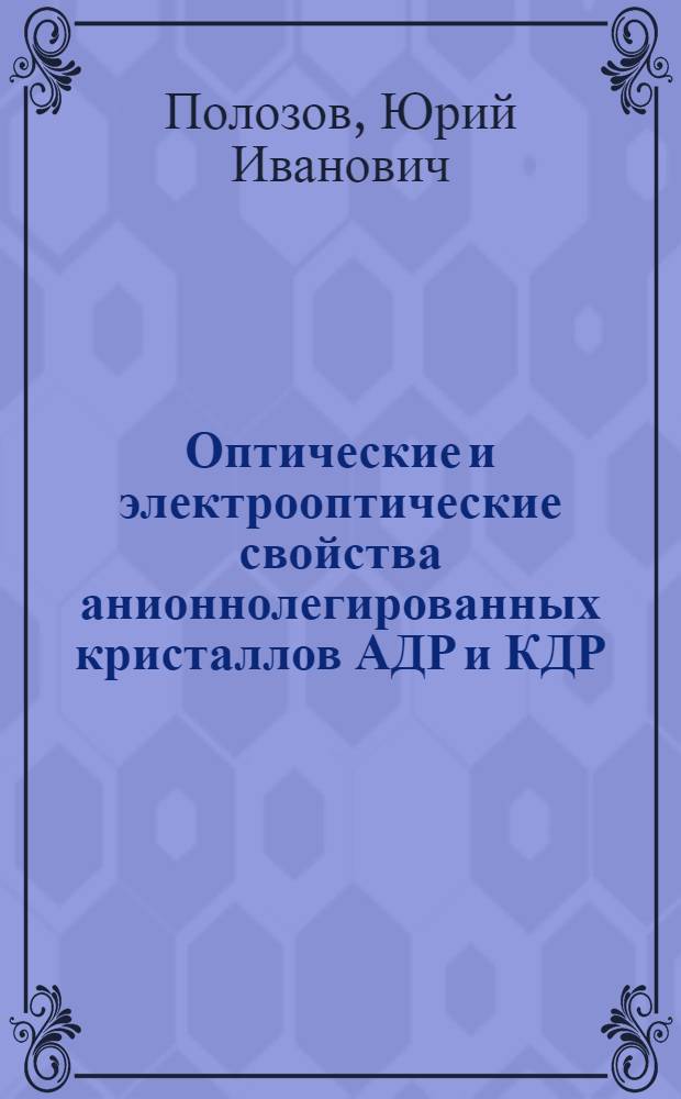 Оптические и электрооптические свойства анионнолегированных кристаллов АДР и КДР : Автореф. дис. на соиск. учен. степ. канд. физ.-мат. наук : (01.04.07)