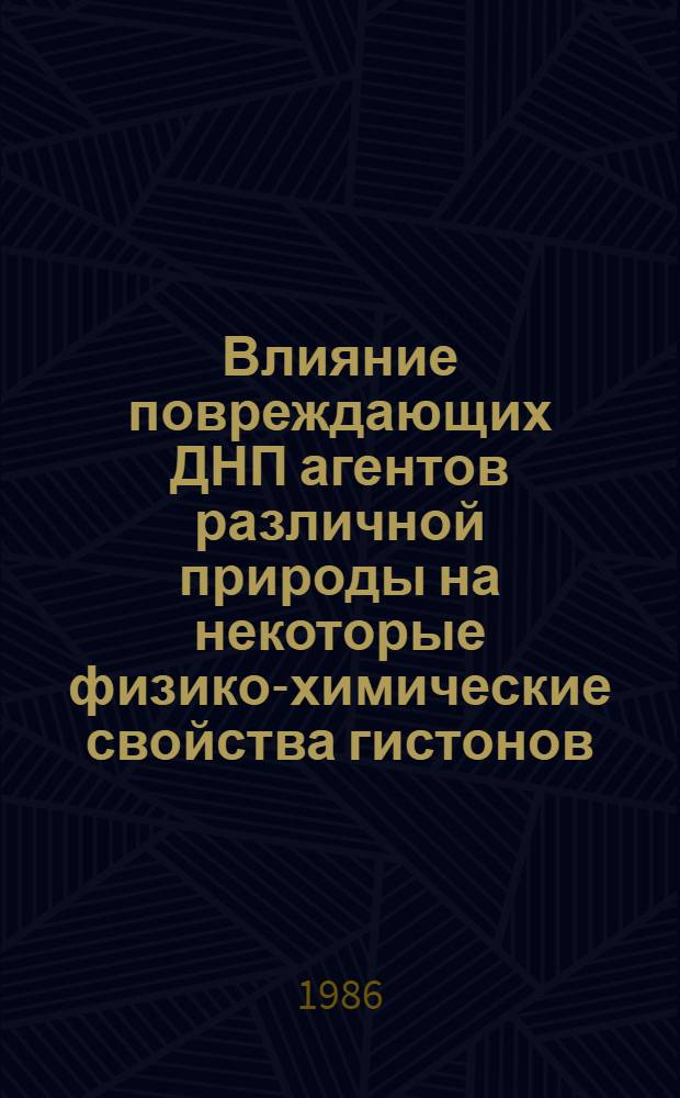 Влияние повреждающих ДНП агентов различной природы на некоторые физико-химические свойства гистонов : Автореф. дис. на соиск. учен. степ. канд. биол. наук : (03.00.04)