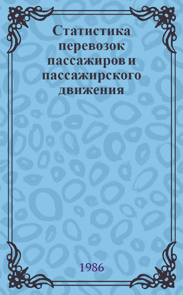 Статистика перевозок пассажиров и пассажирского движения : Лекция