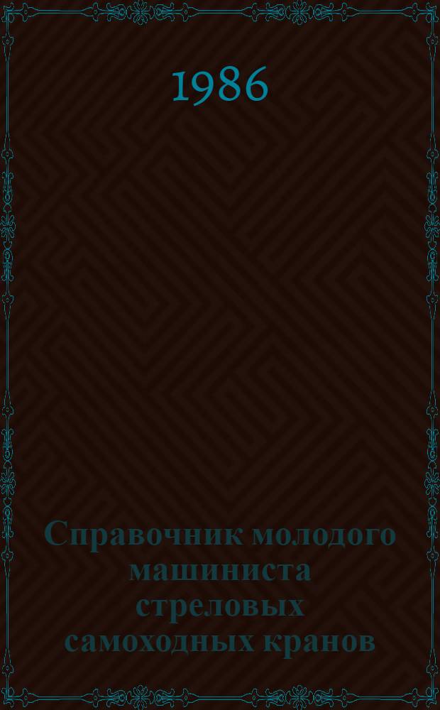 Справочник молодого машиниста стреловых самоходных кранов