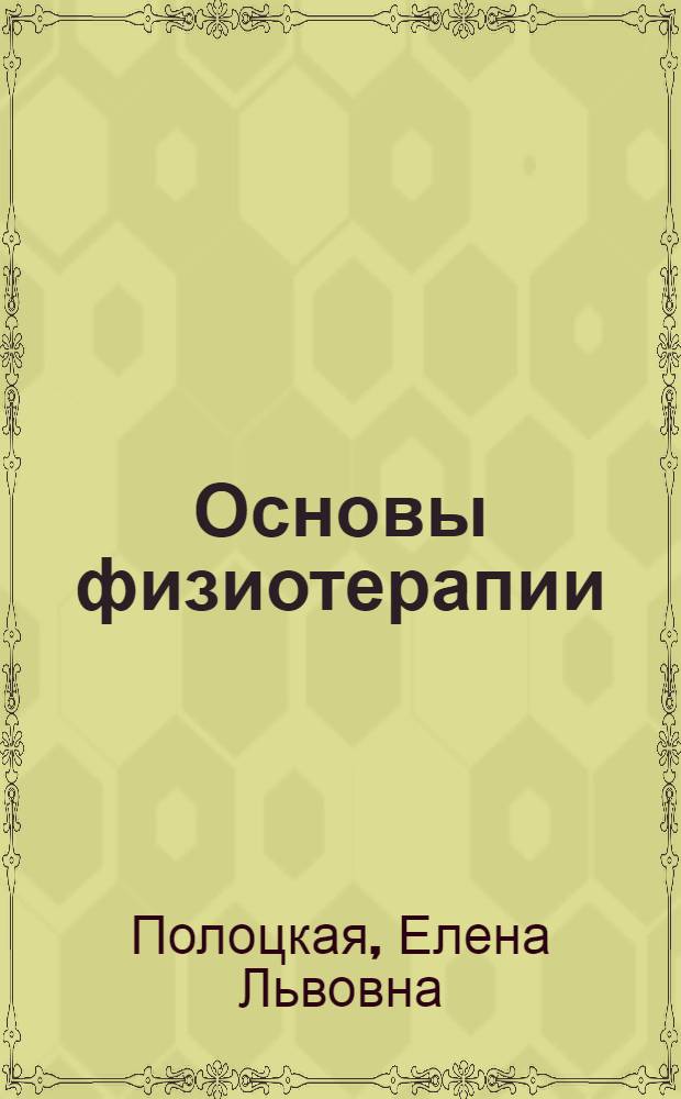 Основы физиотерапии : Тесты лекций