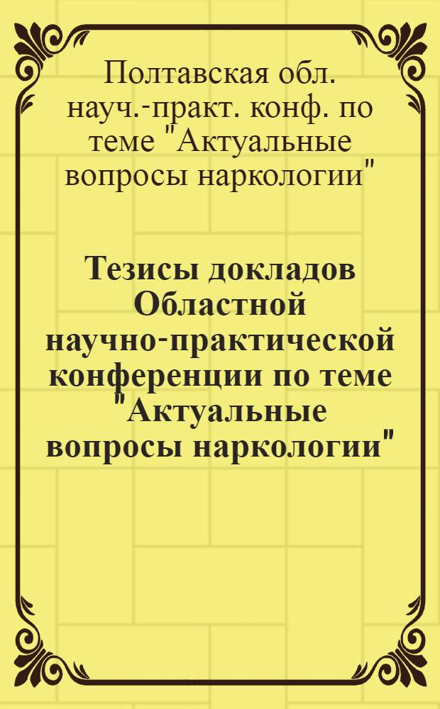 Тезисы докладов Областной научно-практической конференции по теме "Актуальные вопросы наркологии"