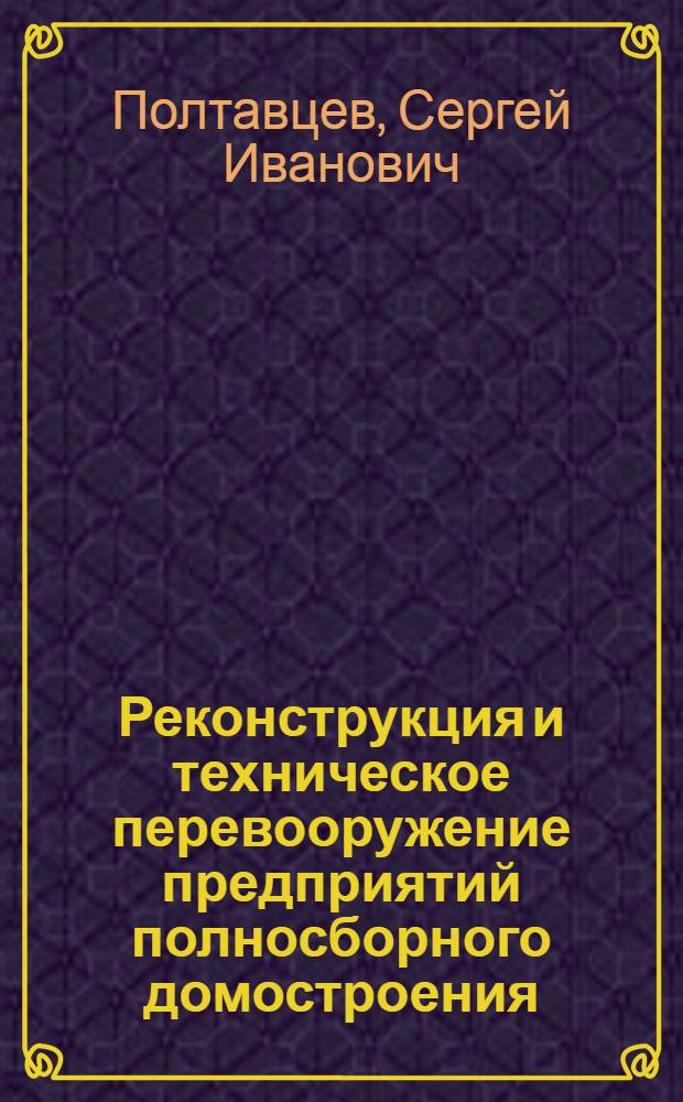 Реконструкция и техническое перевооружение предприятий полносборного домостроения : Учеб. пособие