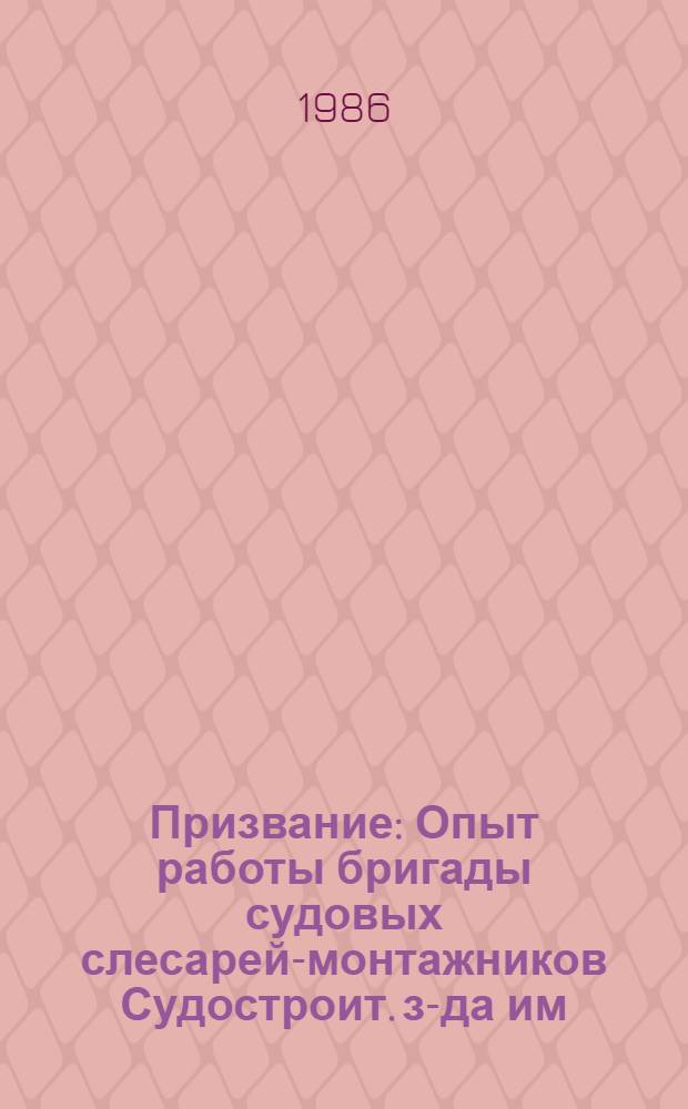 Призвание : Опыт работы бригады судовых слесарей-монтажников Судостроит. з-да им. 61 коммунара (г. Николаев) под рук. А.Д. Дитюка