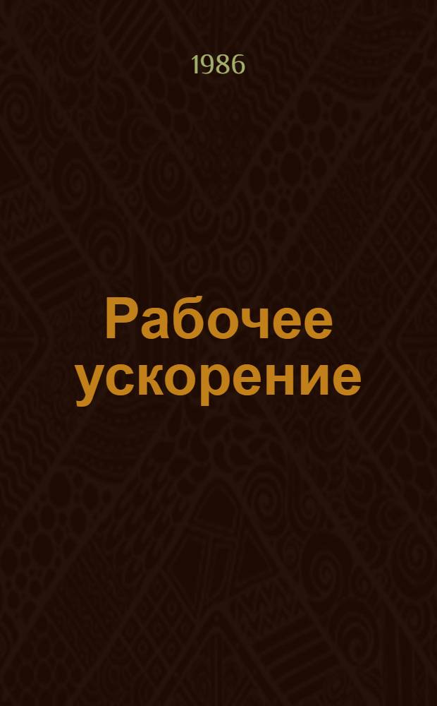 Рабочее ускорение