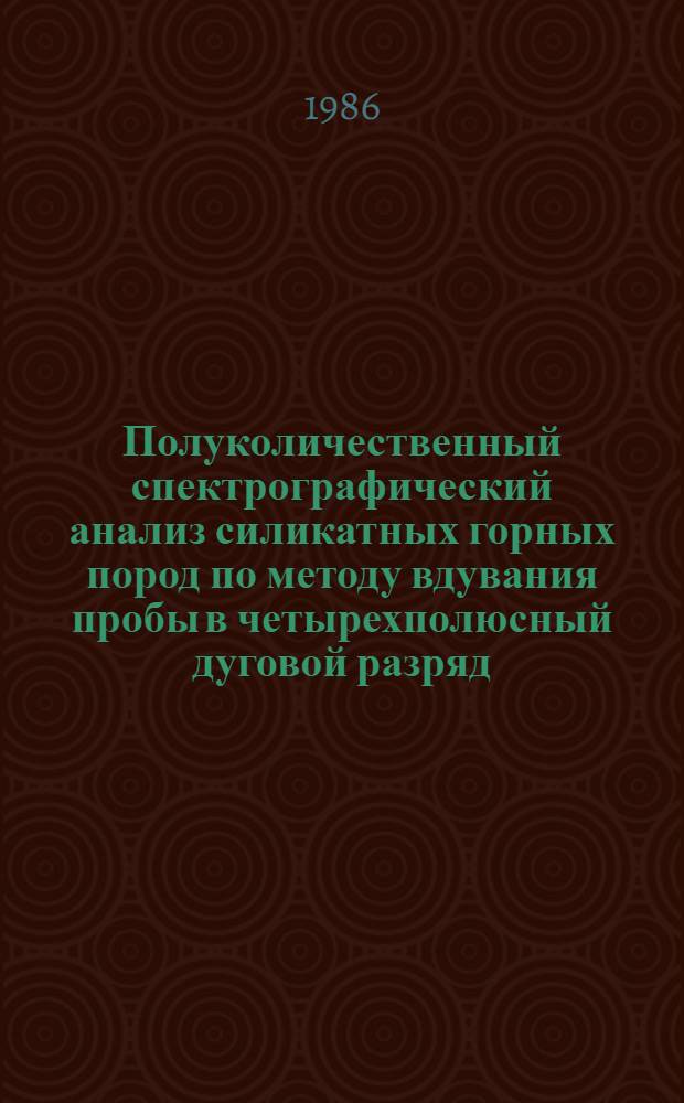 Полуколичественный спектрографический анализ силикатных горных пород по методу вдувания пробы в четырехполюсный дуговой разряд : Отрасл. методика V категории