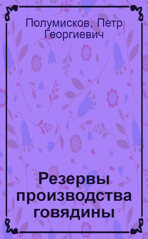 Резервы производства говядины