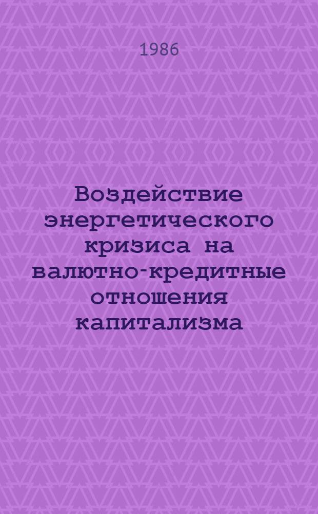 Воздействие энергетического кризиса на валютно-кредитные отношения капитализма : Автореф. дис. на соиск. учен. степ. канд. экон. наук : (08.00.14)