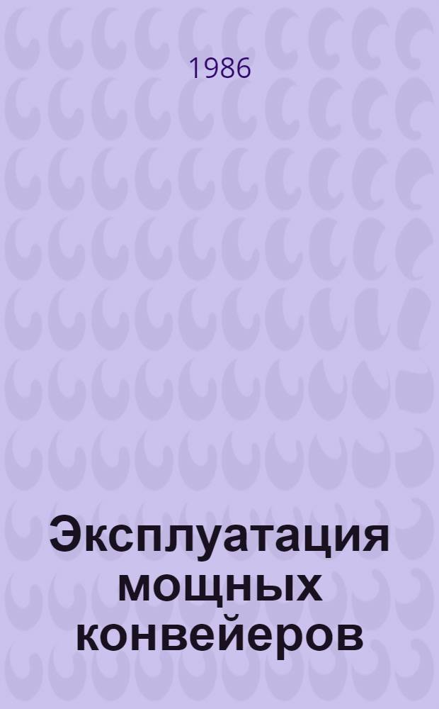 Эксплуатация мощных конвейеров