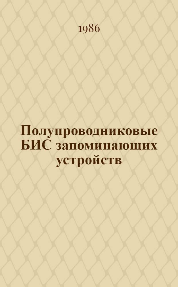 Полупроводниковые БИС запоминающих устройств : Справочник