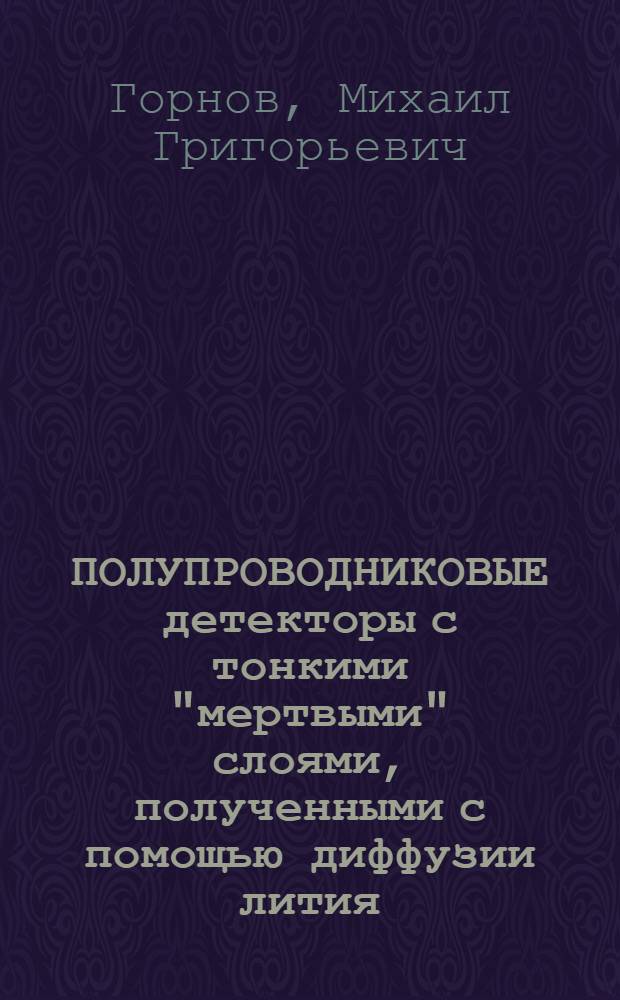 ПОЛУПРОВОДНИКОВЫЕ детекторы с тонкими "мертвыми" слоями, полученными с помощью диффузии лития