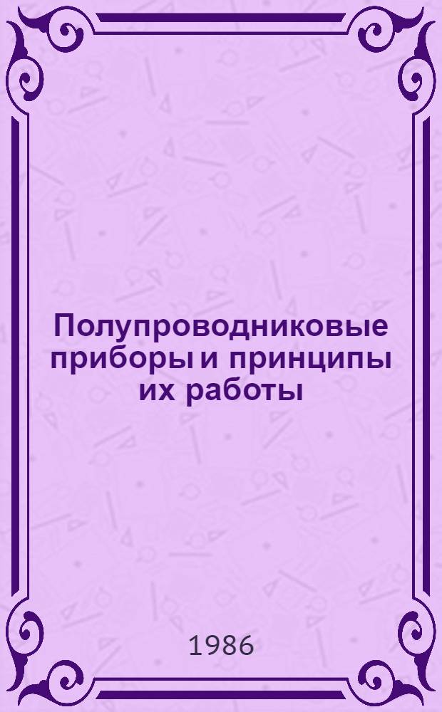 Полупроводниковые приборы и принципы их работы : Рек. указ. лит