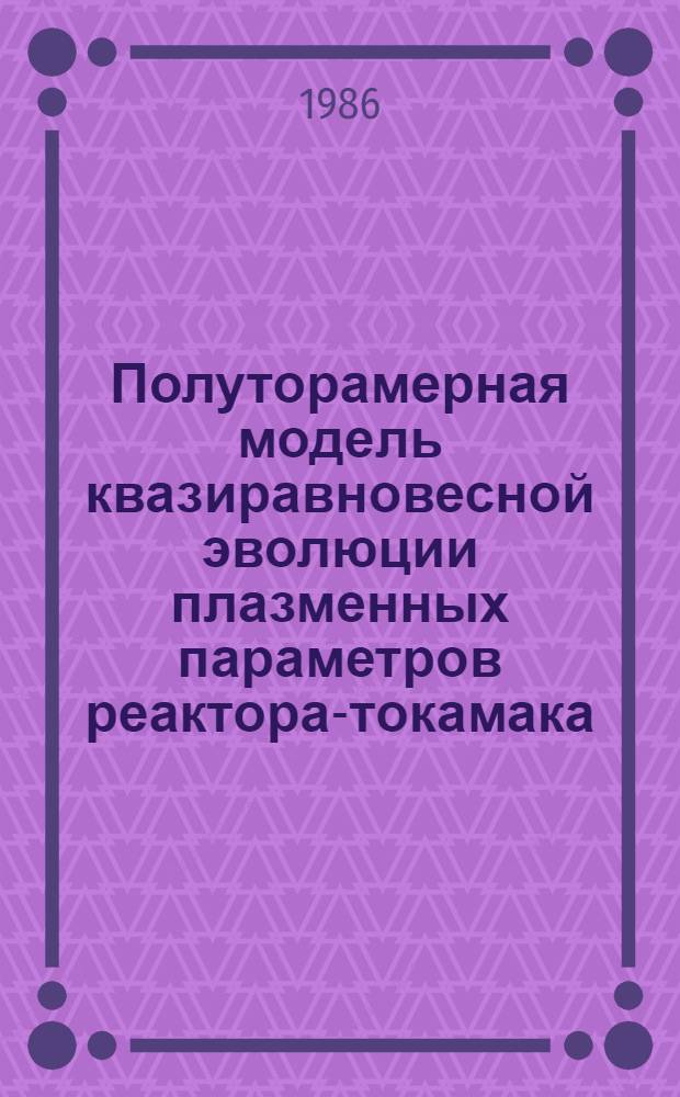 Полуторамерная модель квазиравновесной эволюции плазменных параметров реактора-токамака