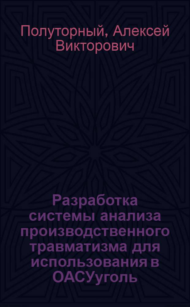 Разработка системы анализа производственного травматизма для использования в ОАСУуголь : Автореф. дис. на соиск. учен. степ. к. т. н