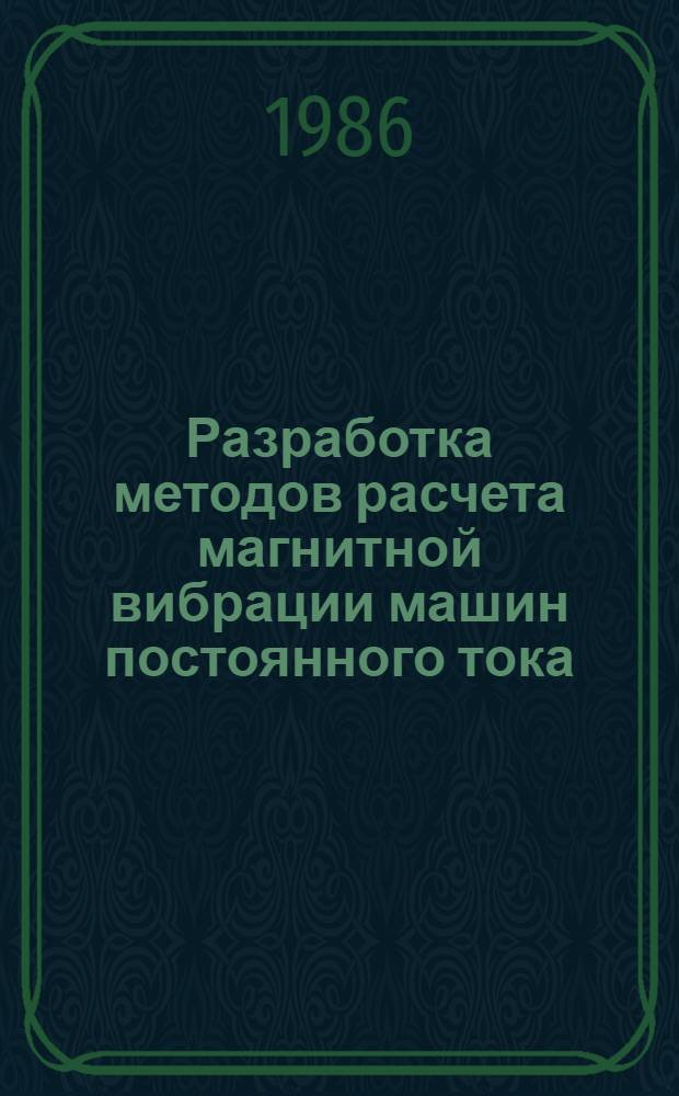 Разработка методов расчета магнитной вибрации машин постоянного тока : Автореф. дис. на соиск. учен. степ. канд. техн. наук : (05.09.01)