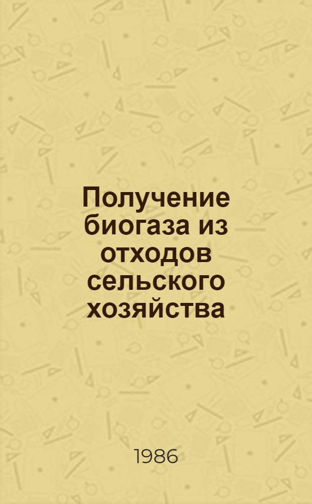 Получение биогаза из отходов сельского хозяйства