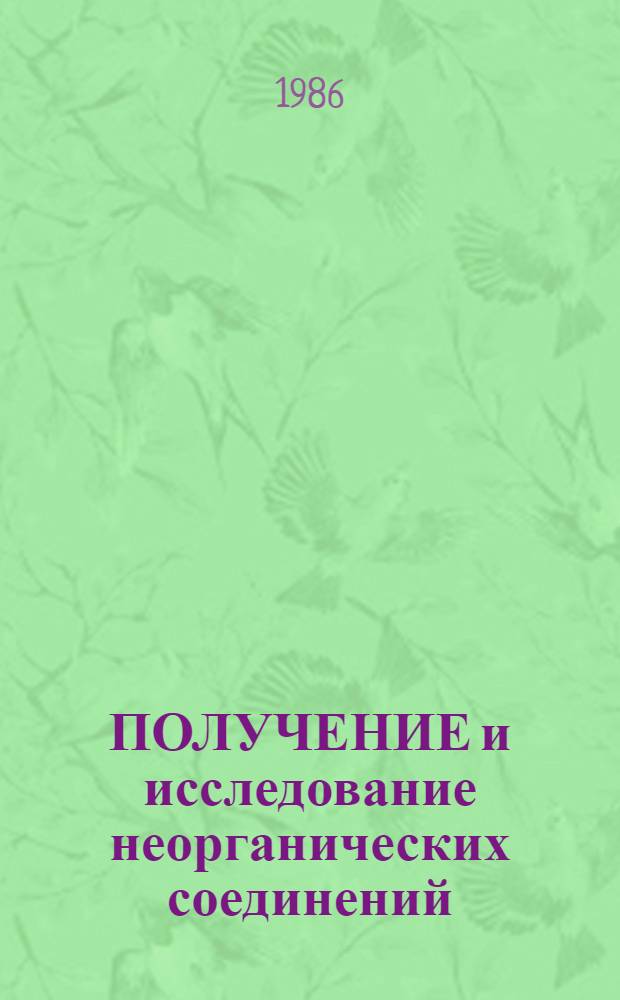 ПОЛУЧЕНИЕ и исследование неорганических соединений : Сб. науч. тр