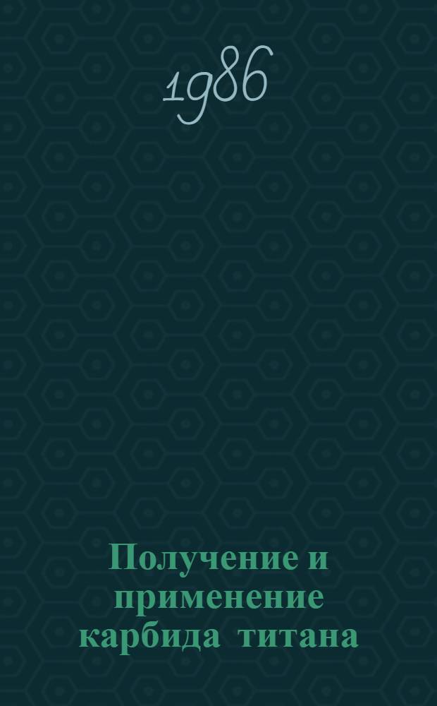 Получение и применение карбида титана