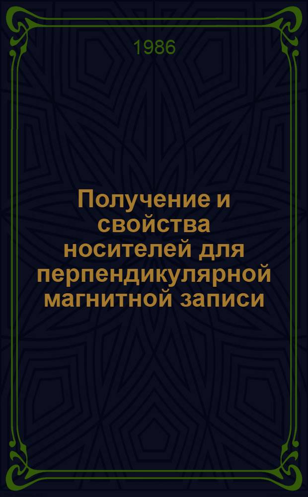 Получение и свойства носителей для перпендикулярной магнитной записи