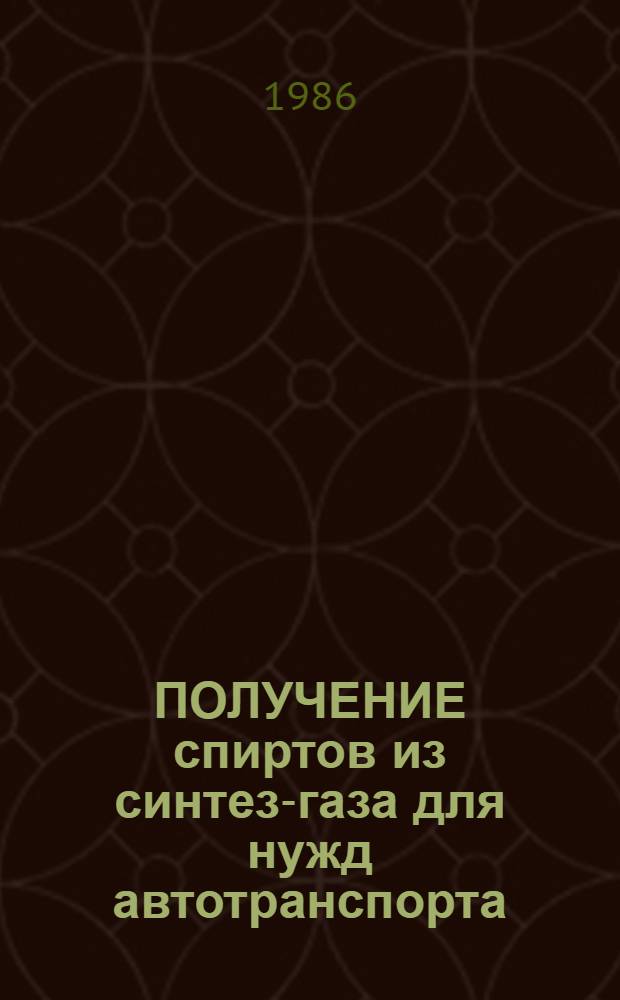 ПОЛУЧЕНИЕ спиртов из синтез-газа для нужд автотранспорта