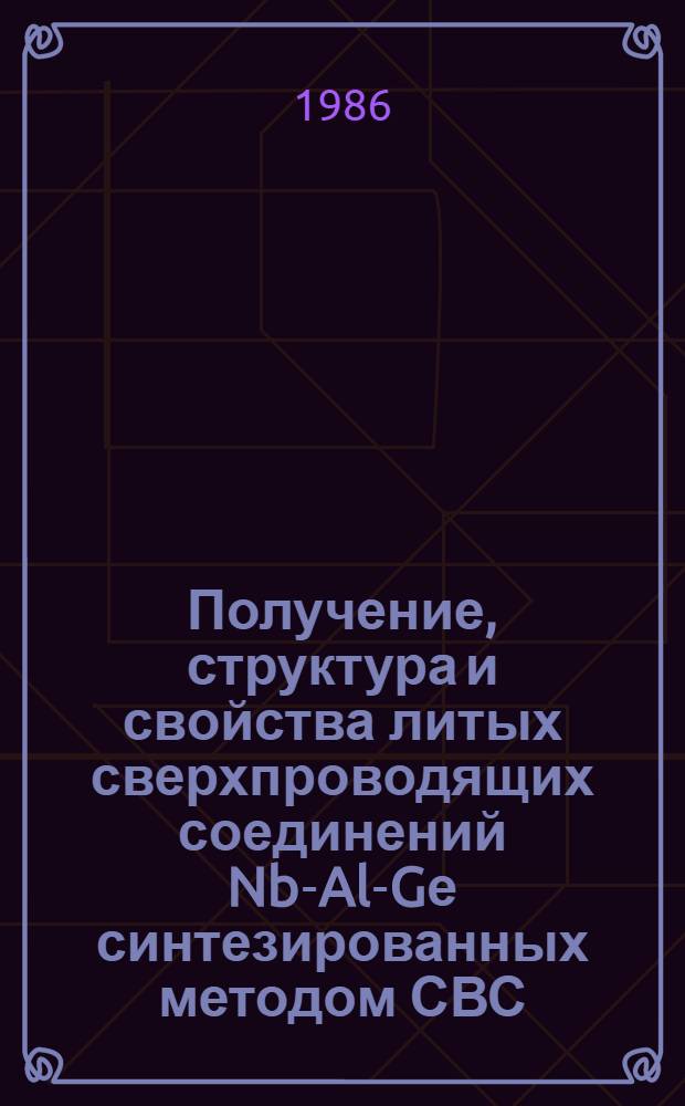 Получение, структура и свойства литых сверхпроводящих соединений Nb-Al-Gе синтезированных методом СВС