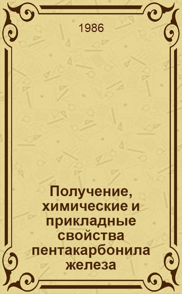 Получение, химические и прикладные свойства пентакарбонила железа