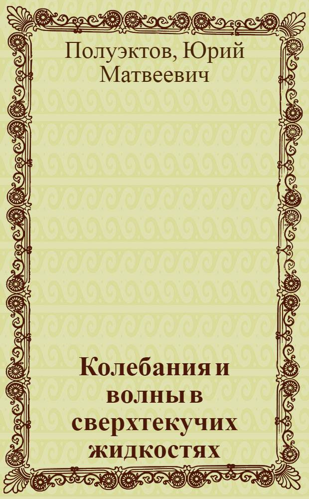 Колебания и волны в сверхтекучих жидкостях : Автореф. дис. на соиск. учен. степ. канд. физ.-мат. наук : (01.04.02)
