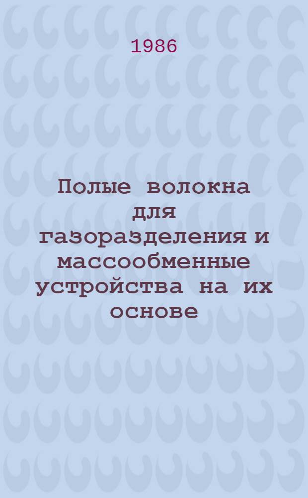 Полые волокна для газоразделения и массообменные устройства на их основе