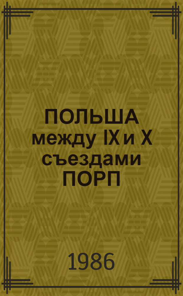 ПОЛЬША между IX и X съездами ПОРП : Сб. ст. : Пер. с пол.